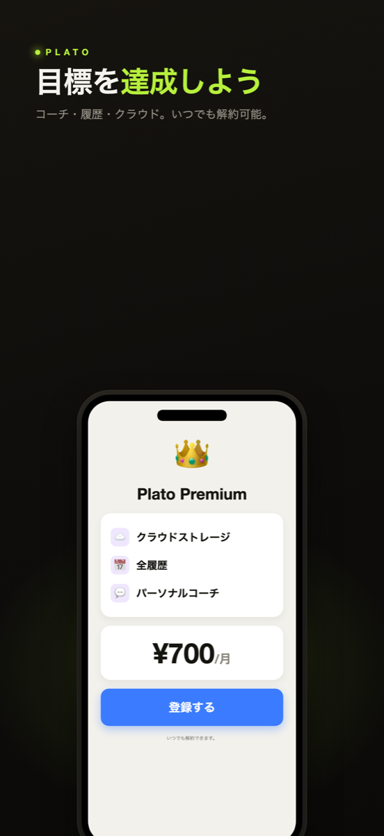 パーソナルコーチを表示するPlato Premiumの画面