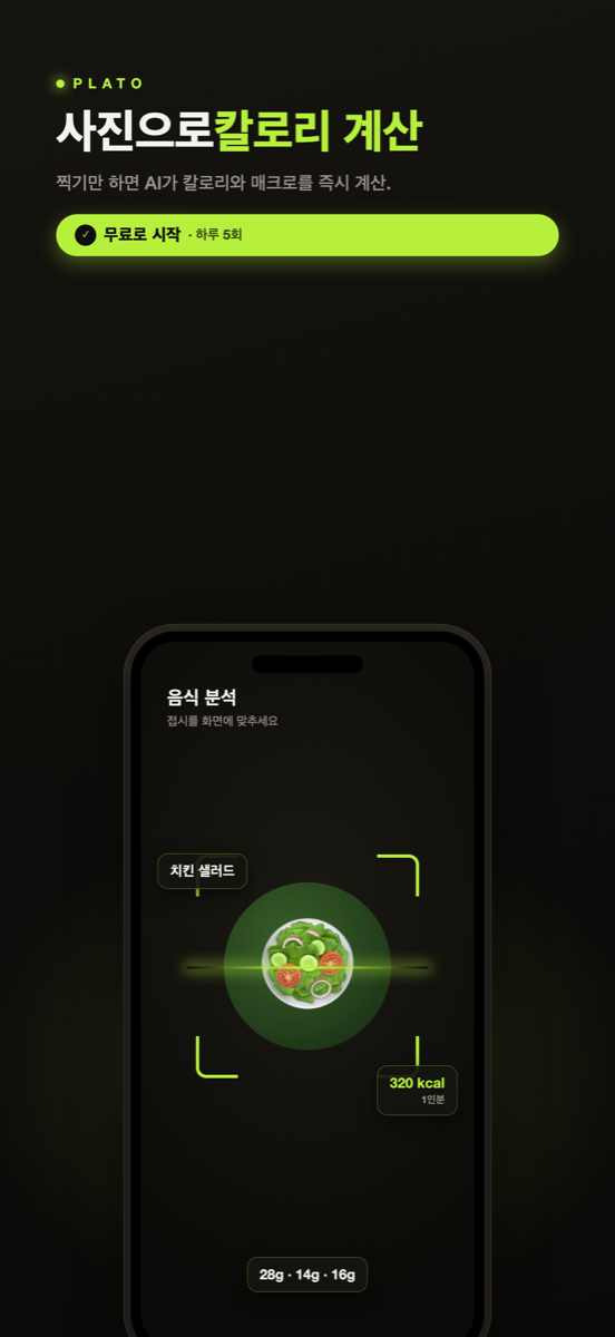 Plato 홈 화면: 사진 한 장으로 칼로리 계산