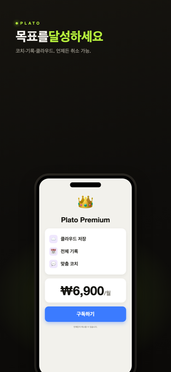 맞춤형 코치가 있는 Plato Premium 화면